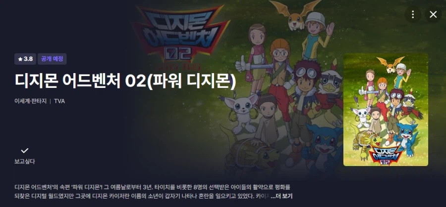 라프텔) 파워디지몬 (디지몬 어드벤처 02) 자막판 목요일 공개 시작 예정_1.webp