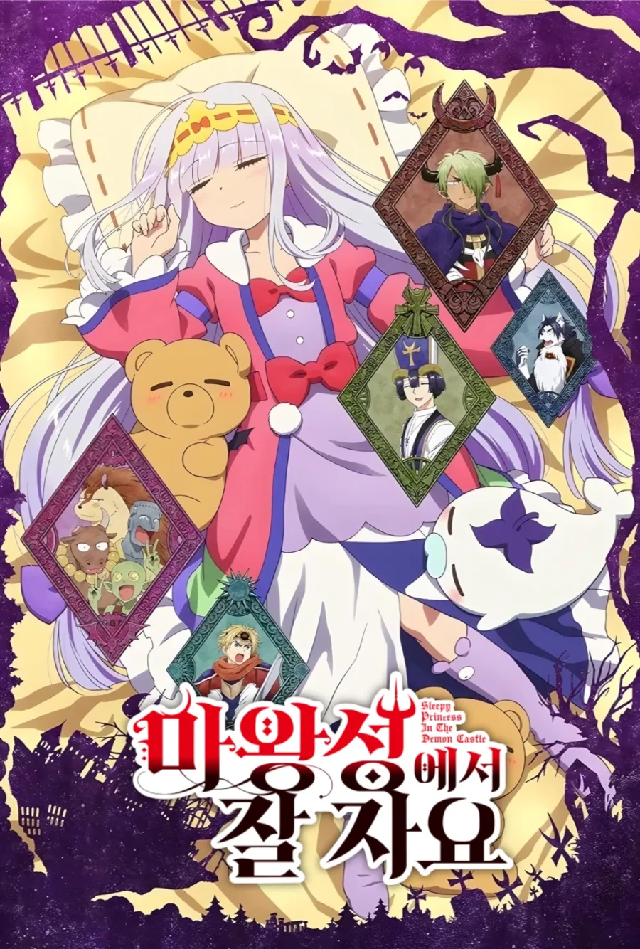 애니추천 마왕성에서 잘자요_1.webp