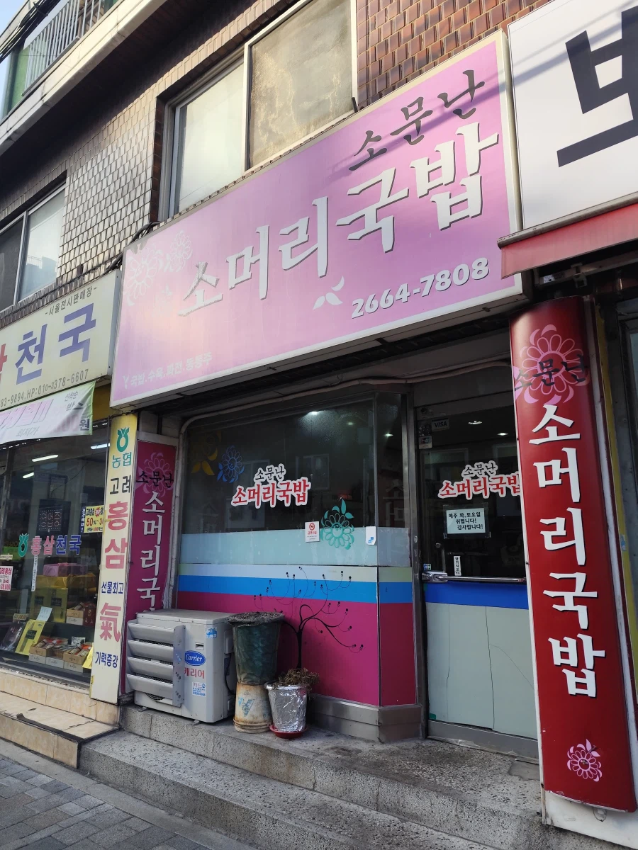 서울 강서구 방화동 소머리 국밥 맛집_1.webp