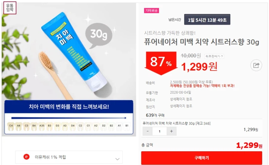 [이유몰] 퓨어네이처 미백 치약 시트러스향 30g 87%할인~!_1.webp