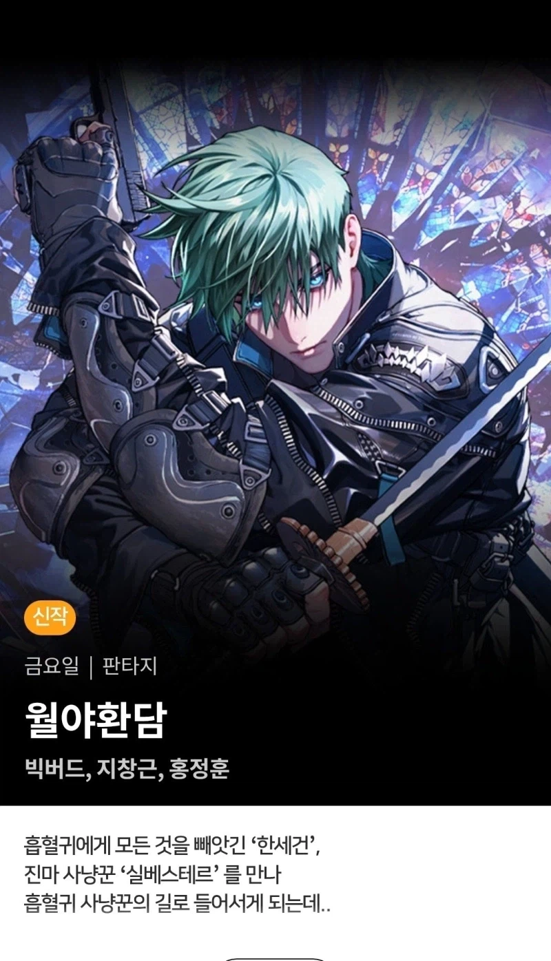 월야환담 웹툰 연재_1.webp