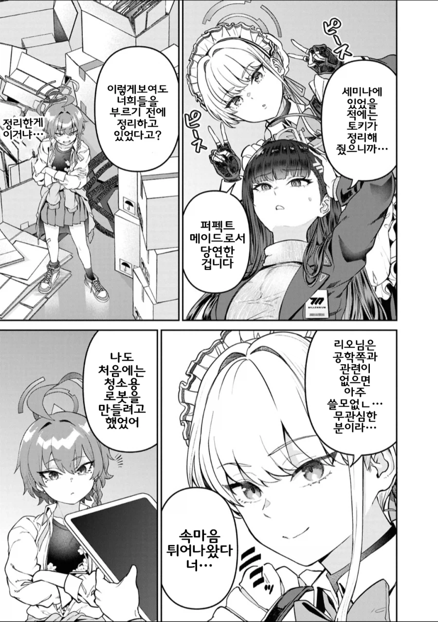 네루와 토키의 리오방 청소 대작전.manhwa_6.webp