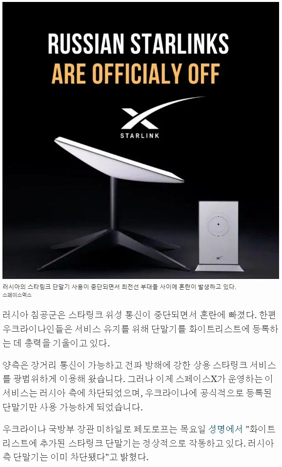 스타링크 서비스 중단: 머스크, 러시아군에 혼란 야기_1.webp