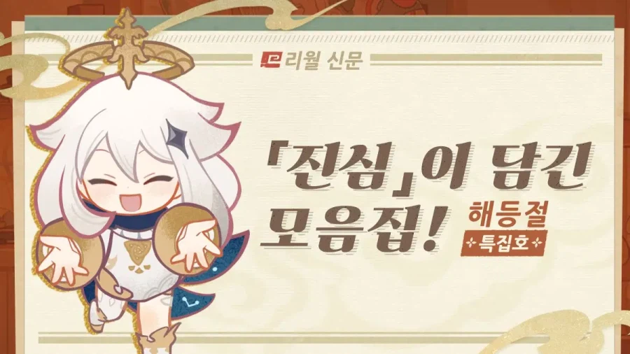 원신 | 리월 신문 2026 해등절 특집호_1.webp