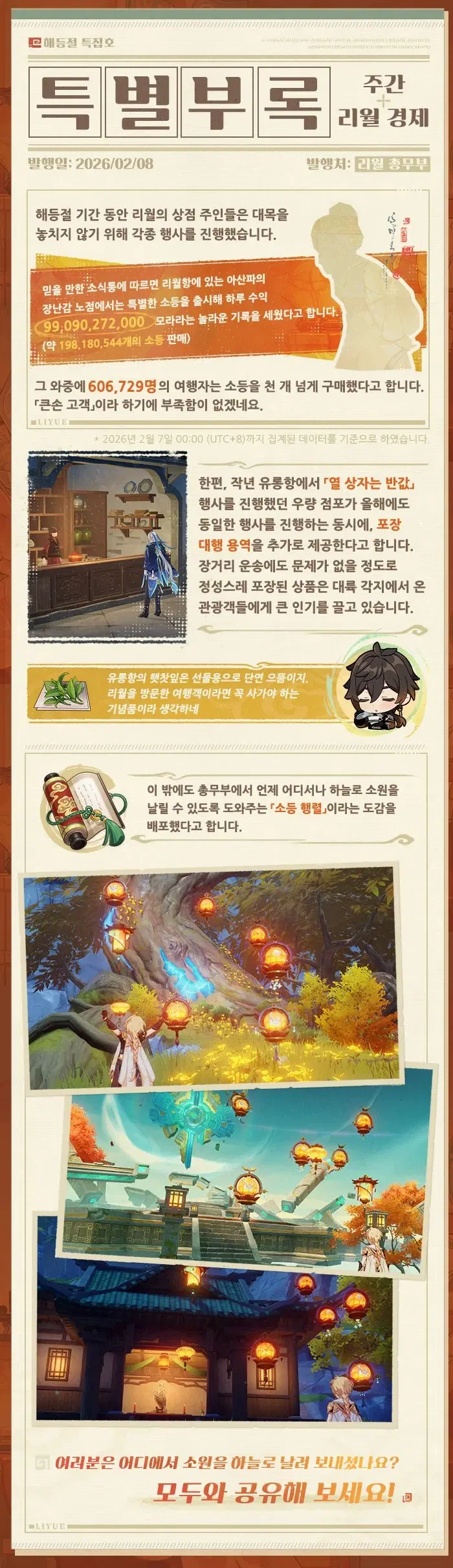 원신 | 리월 신문 2026 해등절 특집호_3.webp