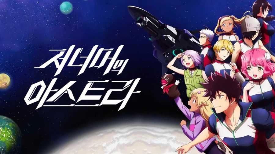 애니추천 저너머의 아스트라_1.webp