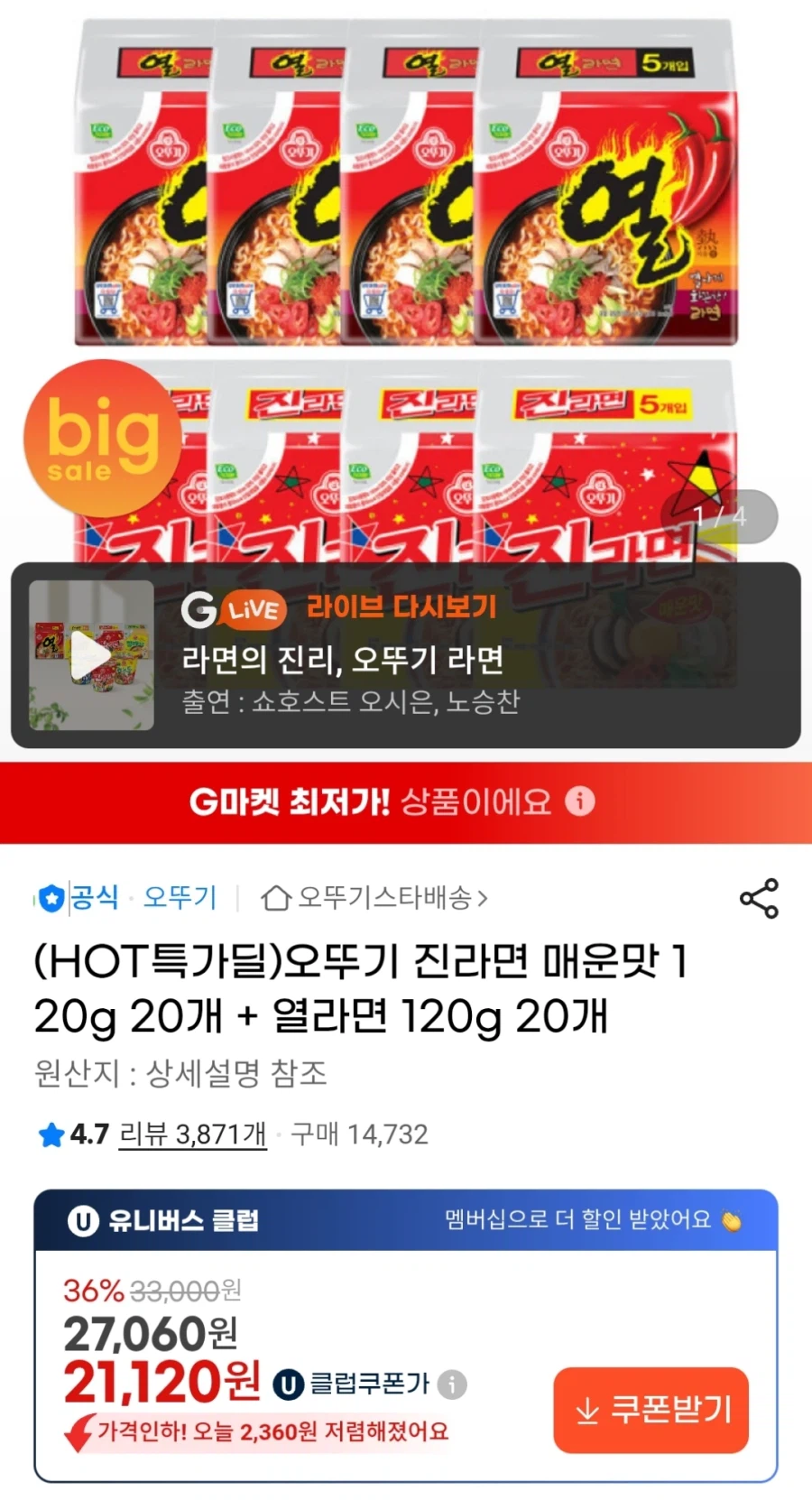 [G마켓] 진매 20개 + 열라면 20개 유클결제 (21,120원)_1.webp