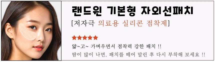 [네이버] 재사용 가능 랜드윈 실리콘 자외선차단패치 8,800원_1.webp