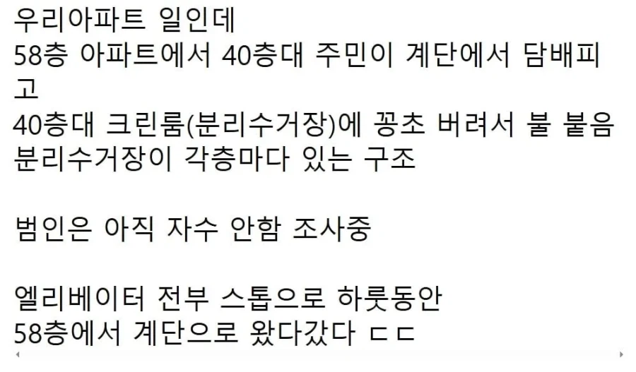 아파트 40층대에서 꽁초던져서 분리수거장 불냄_4.webp