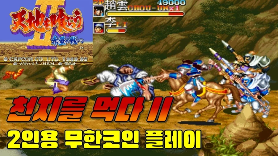 [겜이지] 천지를 먹다2 삼국지 명작 아케이드 게임 2인용 무한코인 클리어!!_1.webp