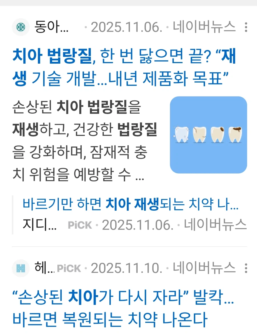 치아 법랑질 재생 기술 등장_2.webp