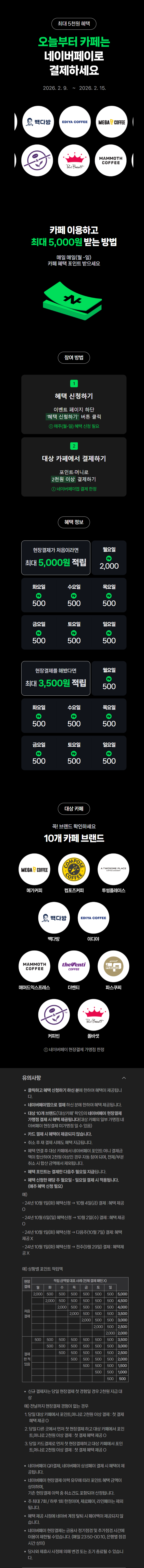 [네이버페이] 카페 2천원 이상 결제시 500원 적립 (2/9~15)_1.png