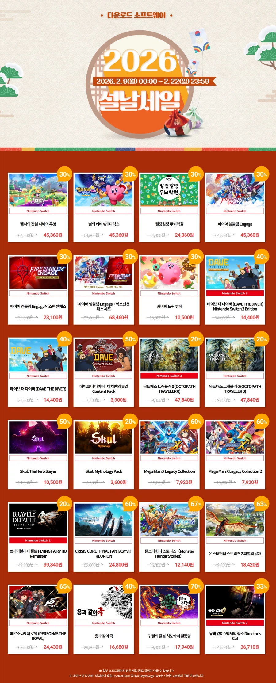 [한국닌텐도] 2026 설날 세일 실시 (가격본문)_1.webp