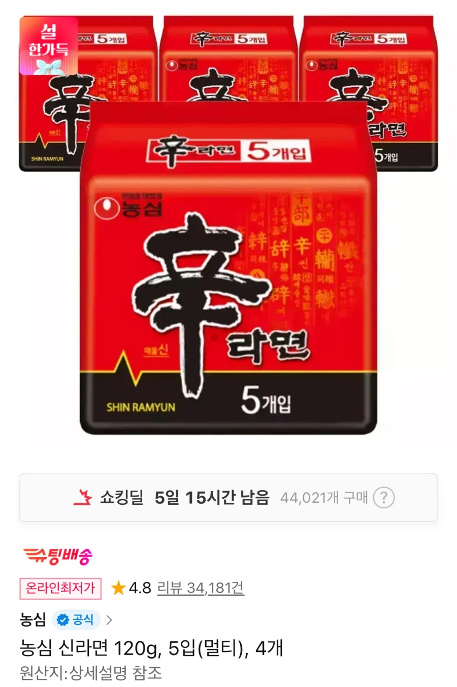 신라면 120g 5입 4개