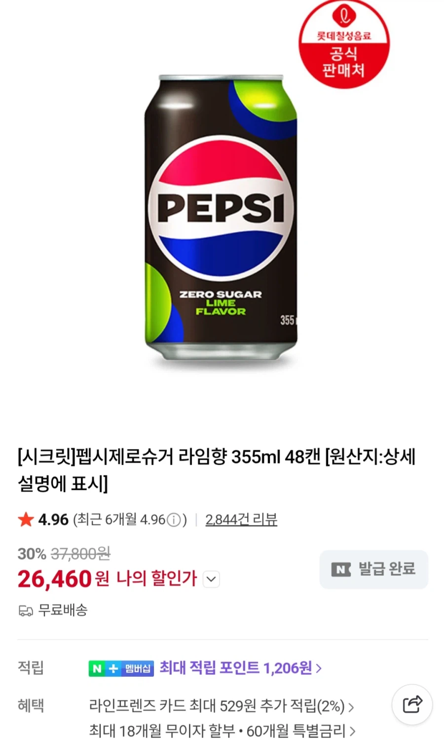[네이버]펩시제로슈거 라임향 355ml 48캔(26,460원/무료)_1.webp