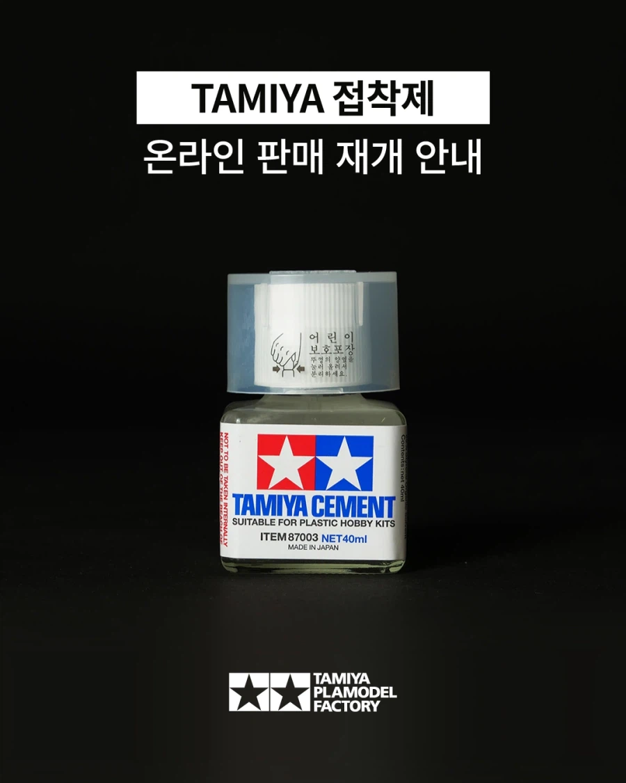 [타미야] 접착제 온라인 판매 재개 안내_1.webp