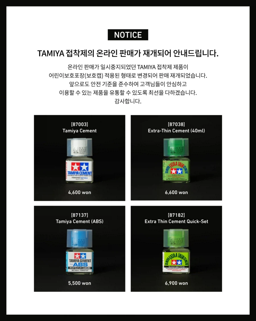 [타미야] 접착제 온라인 판매 재개 안내_2.webp