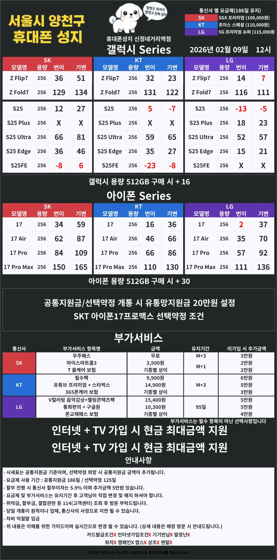 [SKT] [서울] 양천구 휴대폰성지 2월 9일 시세표【카드X】【반납X】_1.webp