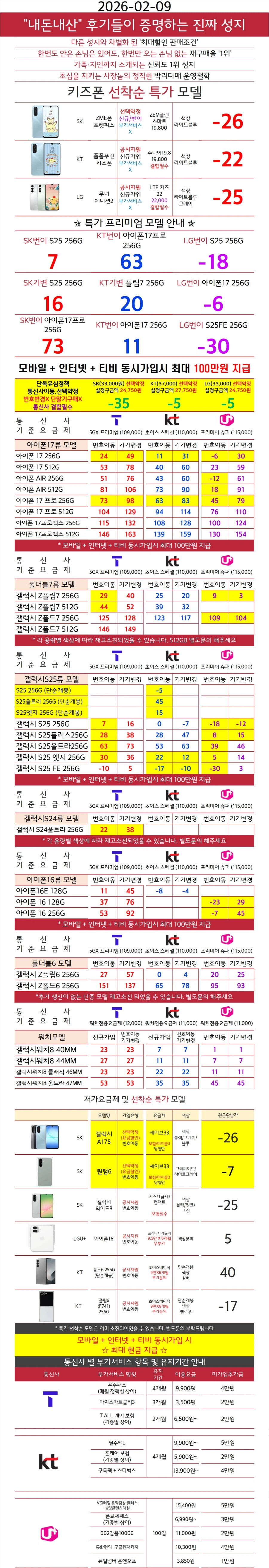 [평택 시세표] 2월 9일 특가 휴대폰성지 폰슐랭 평택역지점_1.webp