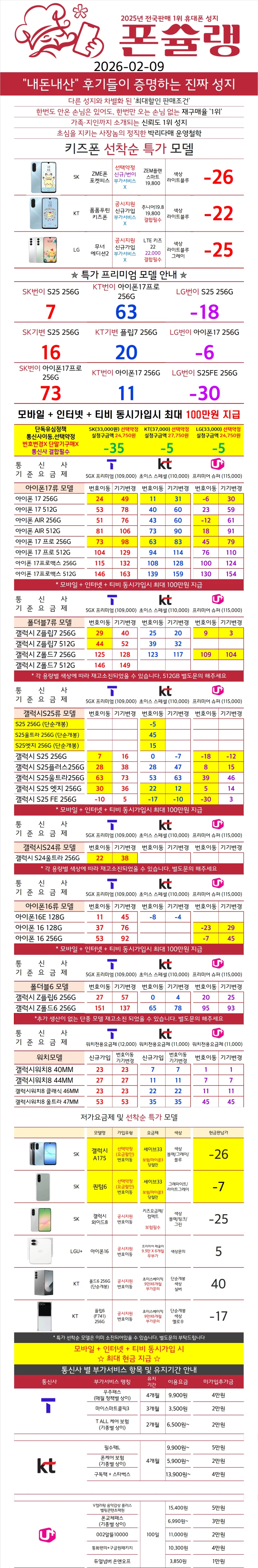 [수원 특가]2월 09일 특가!!! 휴대폰 성지 폰슐랭 수원지점_1.webp