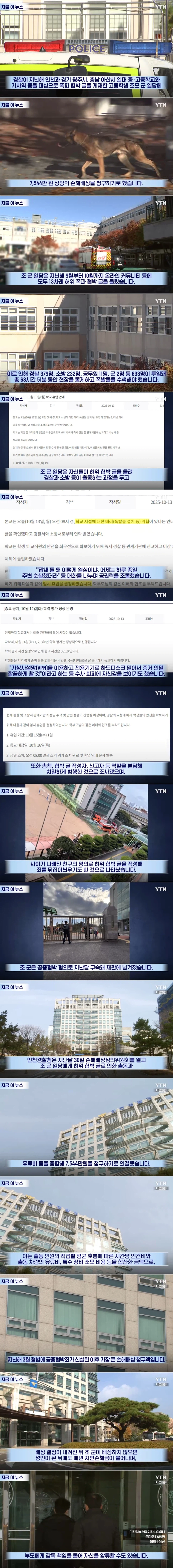 허위 폭파 협박 10대 새키들 죄질이 상당히 안좋네..._1.webp