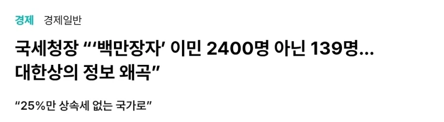 국세청장 “‘백만장자’ 이민 2400명 아닌 139명…대한상의 정보 왜곡”_1.webp