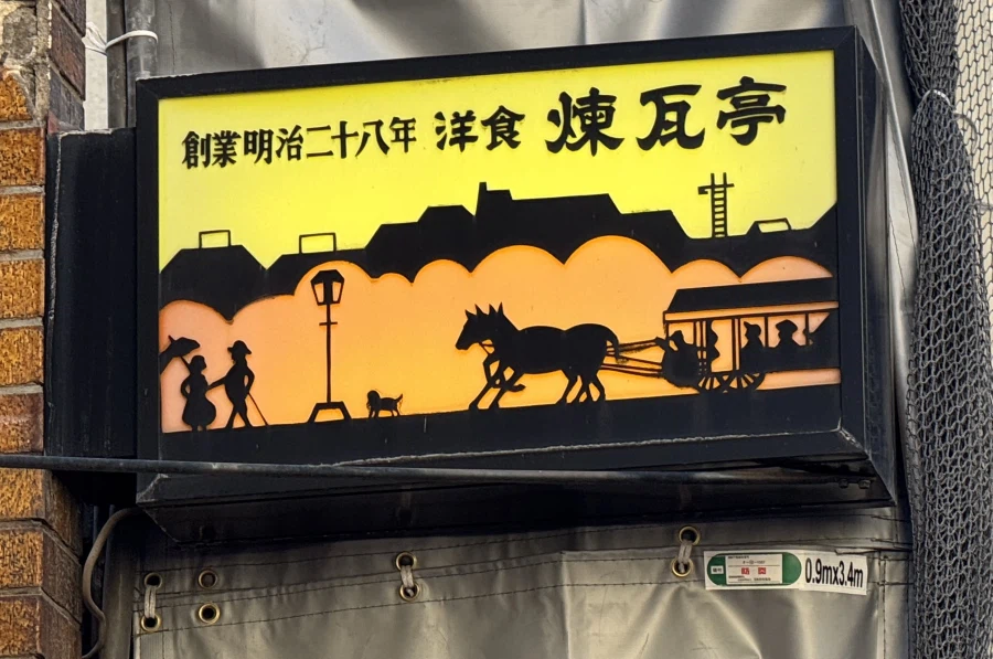 렌가테이의 원조 오무라이스와 콘소메_2.webp