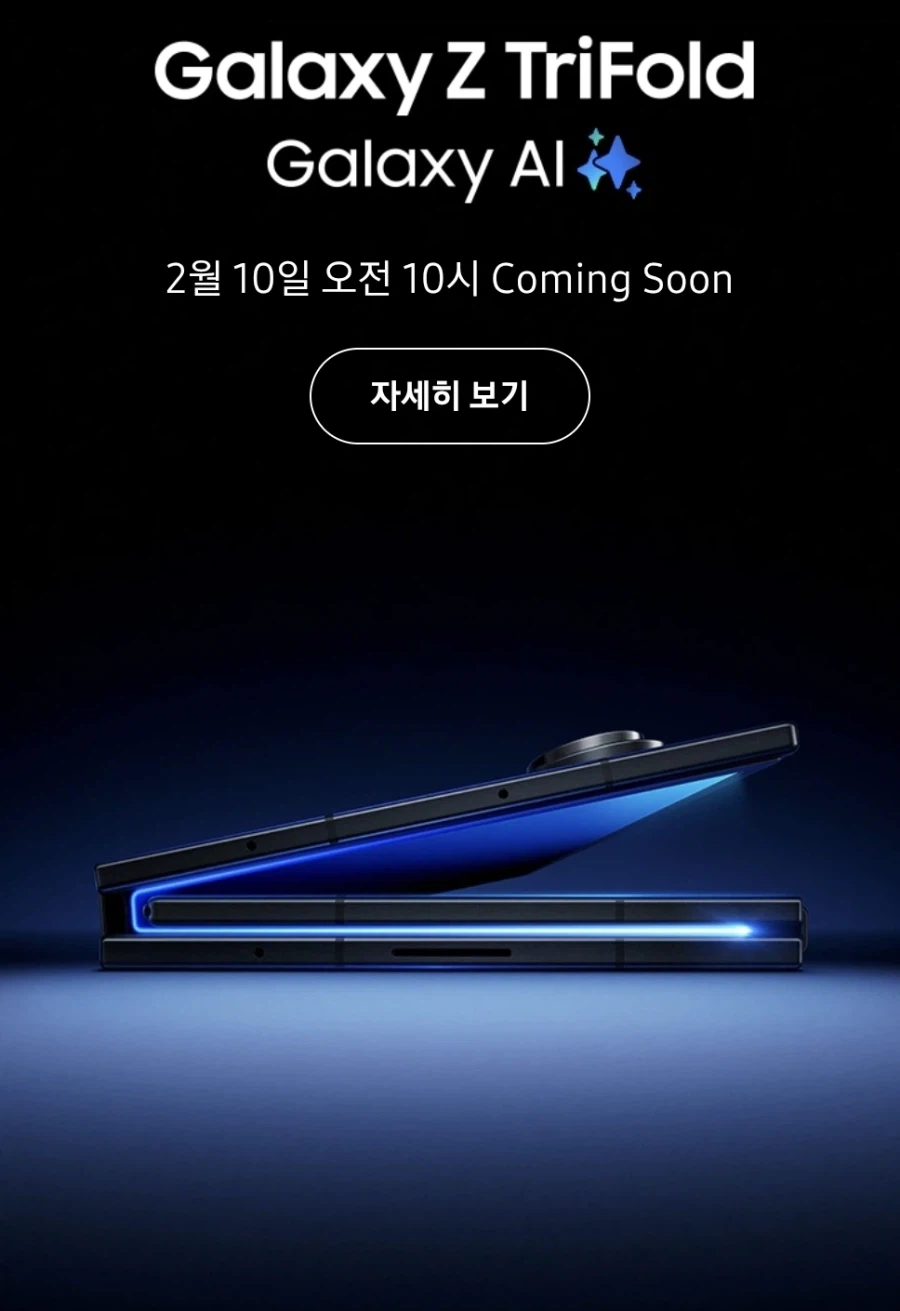 갤럭시Z트라이폴드, 2월 10일 추가 판매_1.webp