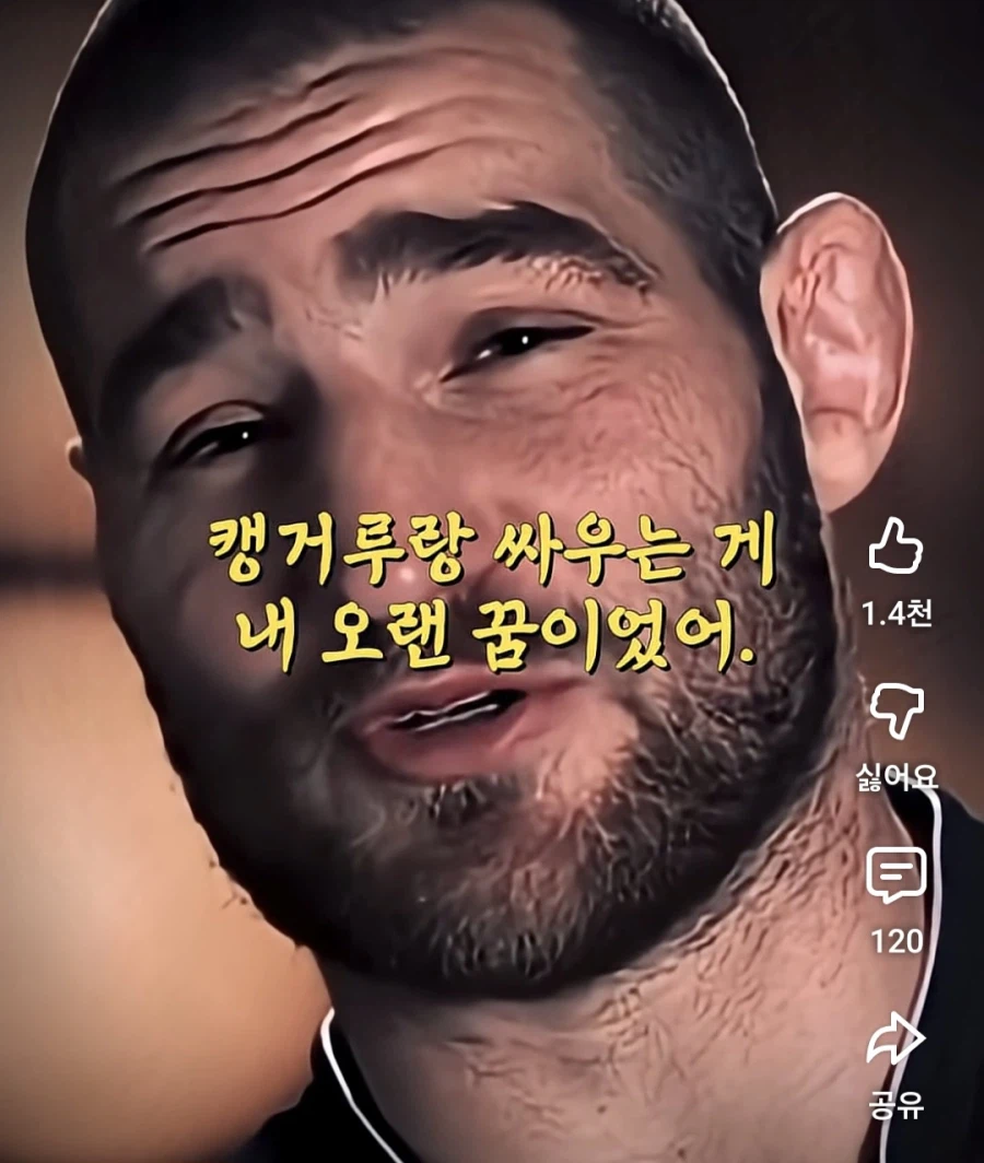 UFC) 캥거루랑 싸우면 이길 수 있어?_2.webp