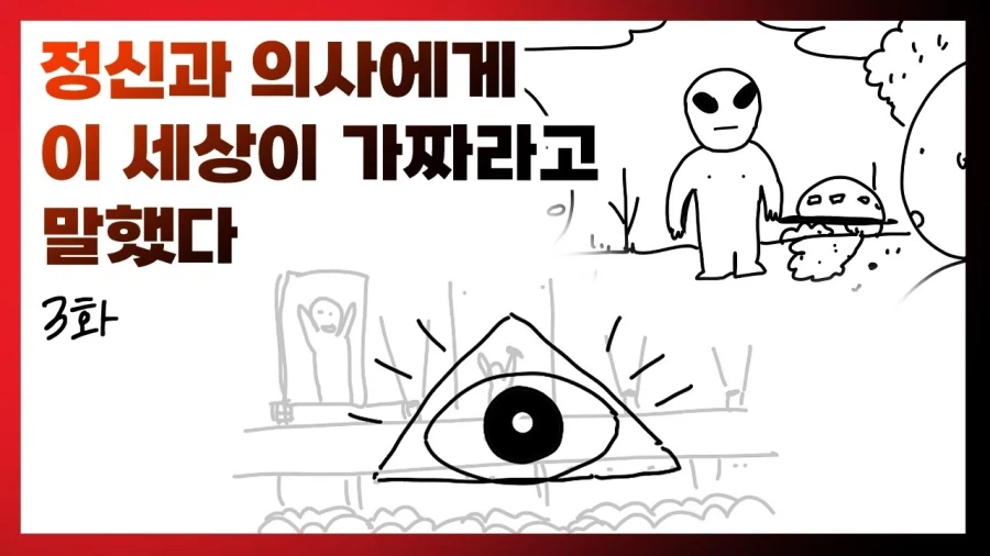 정신과 의사에게 이 세상이 가짜라고 말했다 3화_1.webp