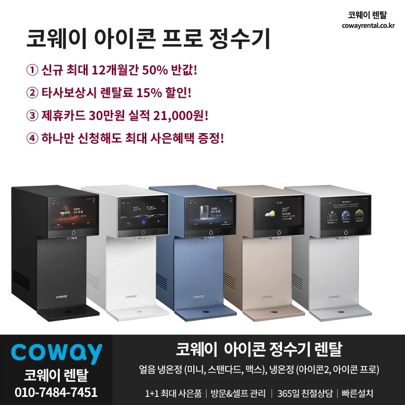 [코웨이렌탈] 구정 선물 추천, 정수기, 공기청정기, 비데, 안마의자, 최대 혜택_1.webp