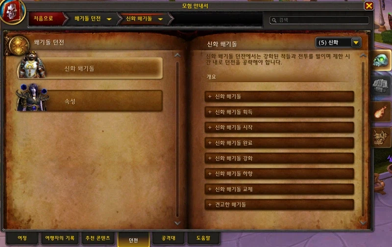 와우 '쐐기돌 던전' 던전 도감: 쐐기돌 던전 및 어픽스 소개_4.webp