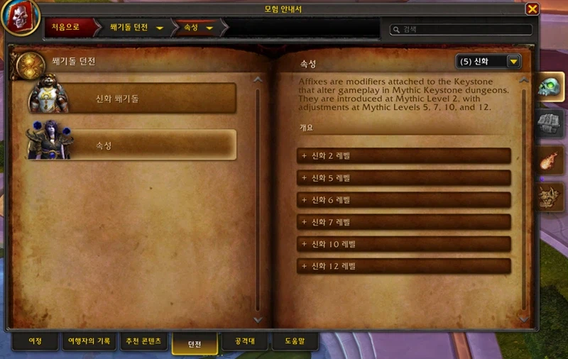 와우 '쐐기돌 던전' 던전 도감: 쐐기돌 던전 및 어픽스 소개_8.webp