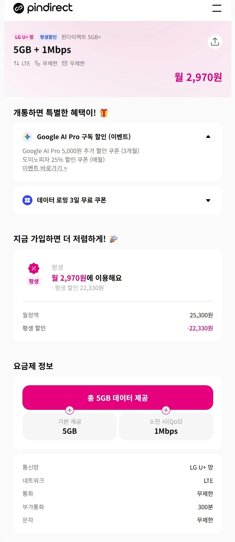 [핀다이렉트] 평생요금제 5GB + 1Mbps 통화 문자 무제한 2,970원_1.webp
