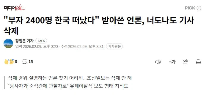 "부자 2400명 한국 떠났다" 받아쓴 언론, 너도나도 기사 삭제_1.webp