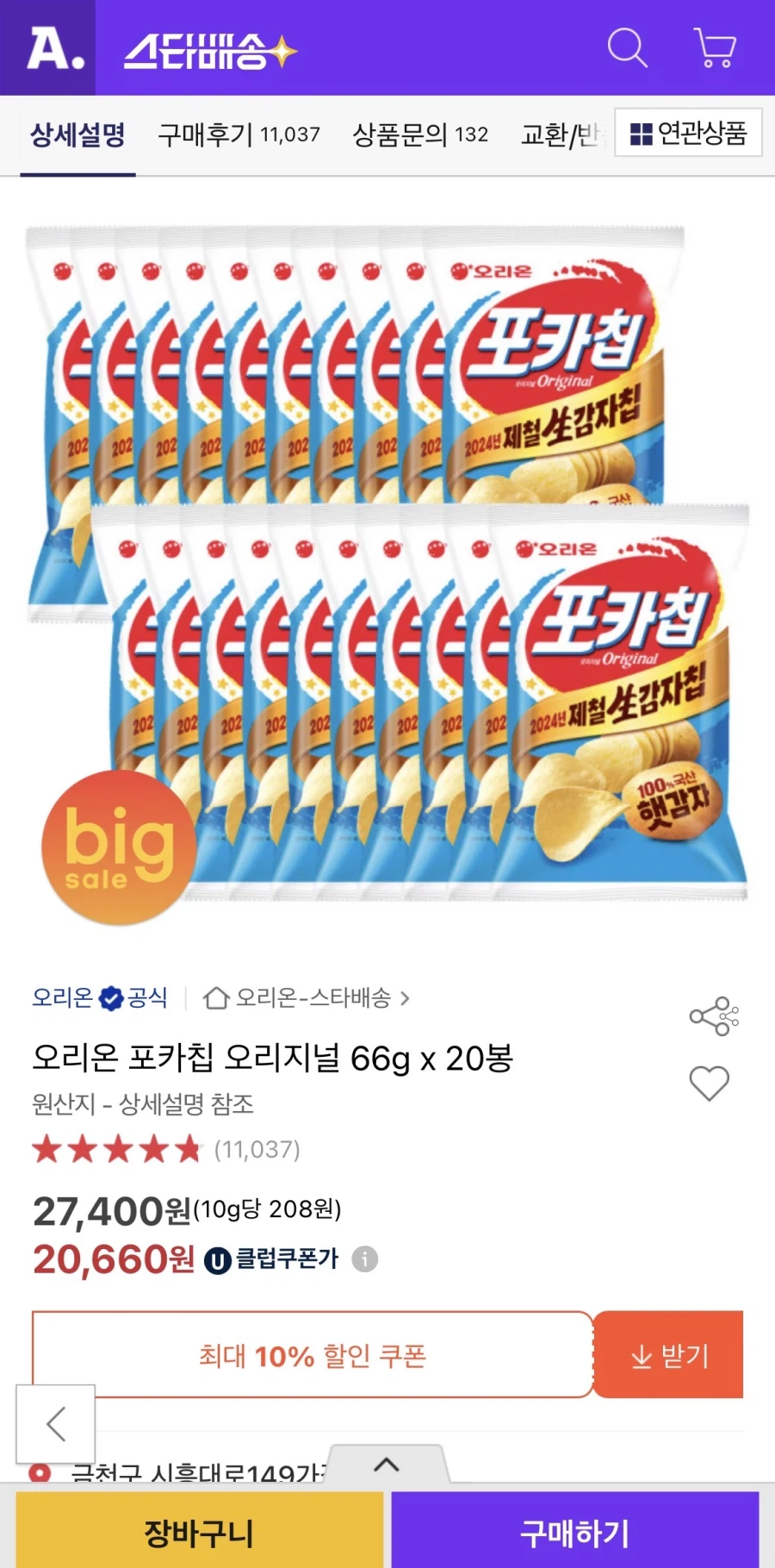 포카칩 오리지널 66g 20봉