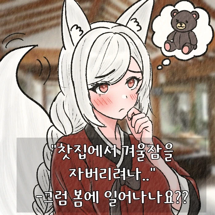 (여우찻집) 예쁜여우 보구가용..!! 여우찻집 594~596편!!_2.webp