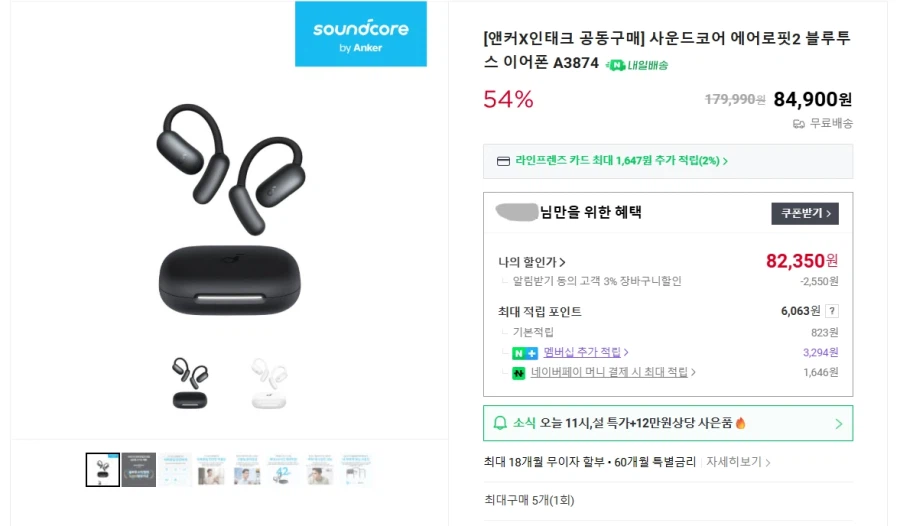 [네이버] 앤커 사운드코어 에어로핏2 블루투스 이어폰 82,350원_1.webp