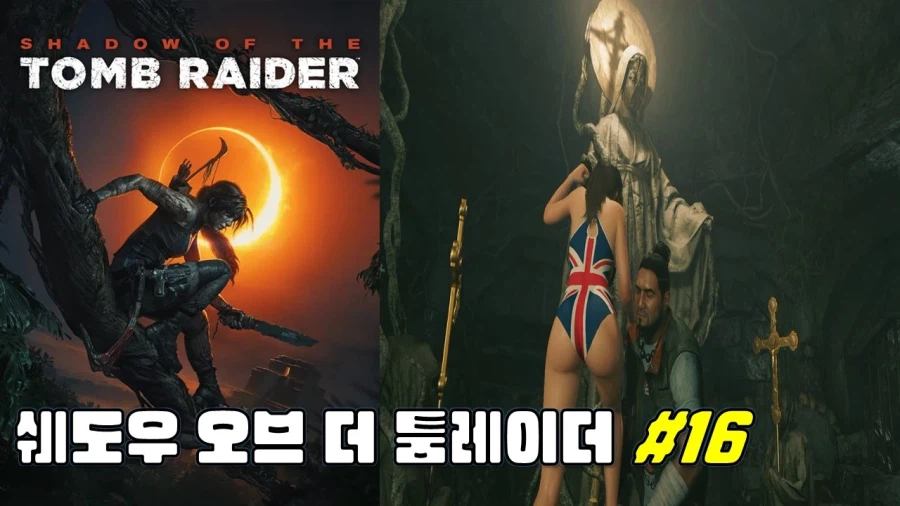 [겜이지] 쉐도우 오브 더 툼레이더 #16_1.webp