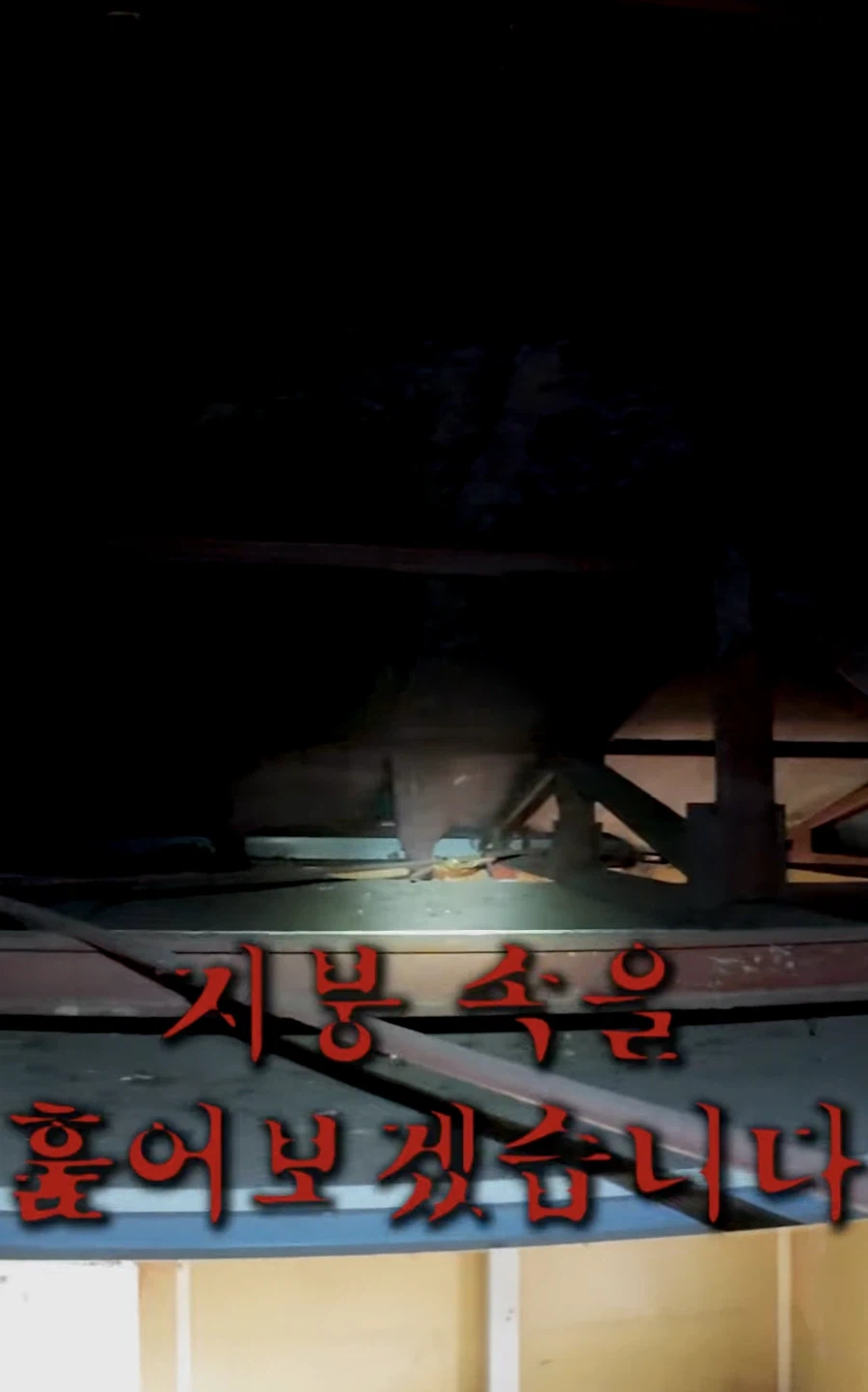 악귀가 출몰한다는 만신폐교회를 드론으로 들어가보면? 1부_1.webp