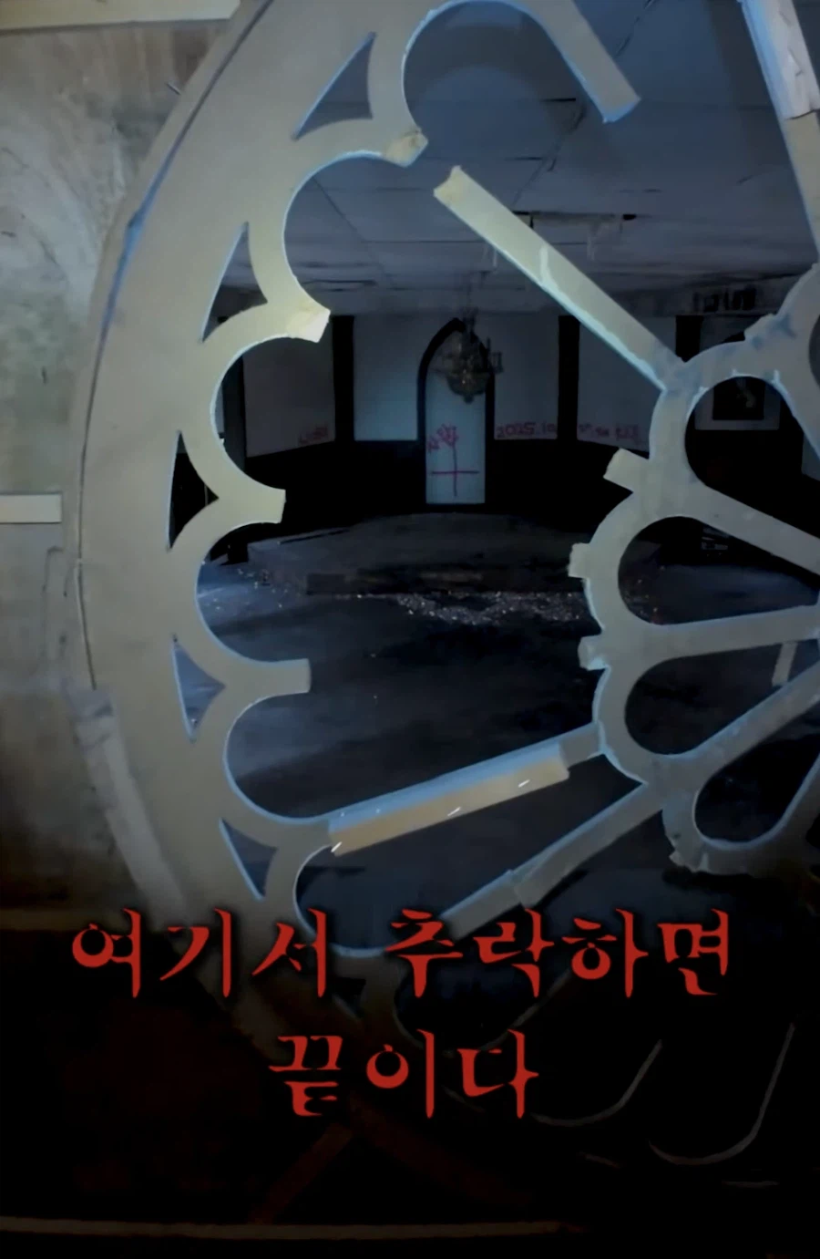 악귀가 출몰한다는 만신폐교회를 드론으로 들어가보면? 1부_4.webp