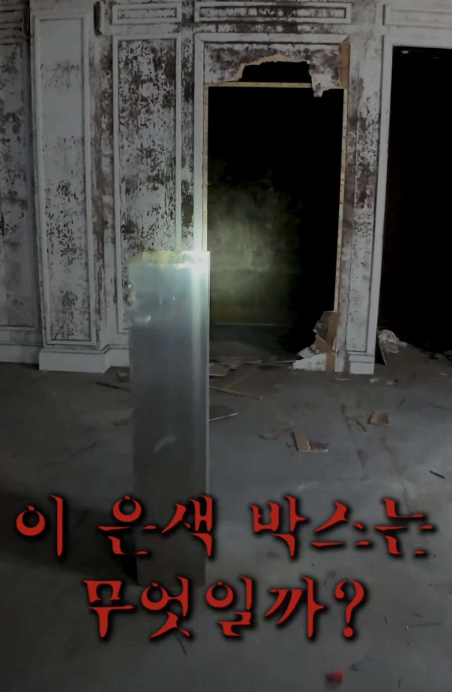 악귀가 출몰한다는 만신폐교회를 드론으로 들어가보면? 1부_5.webp