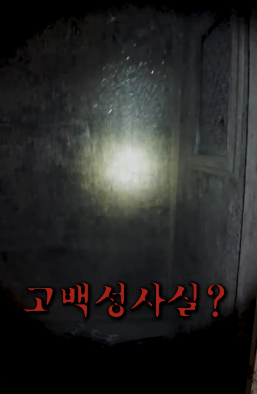 악귀가 출몰한다는 만신폐교회를 드론으로 들어가보면? 1부_6.webp