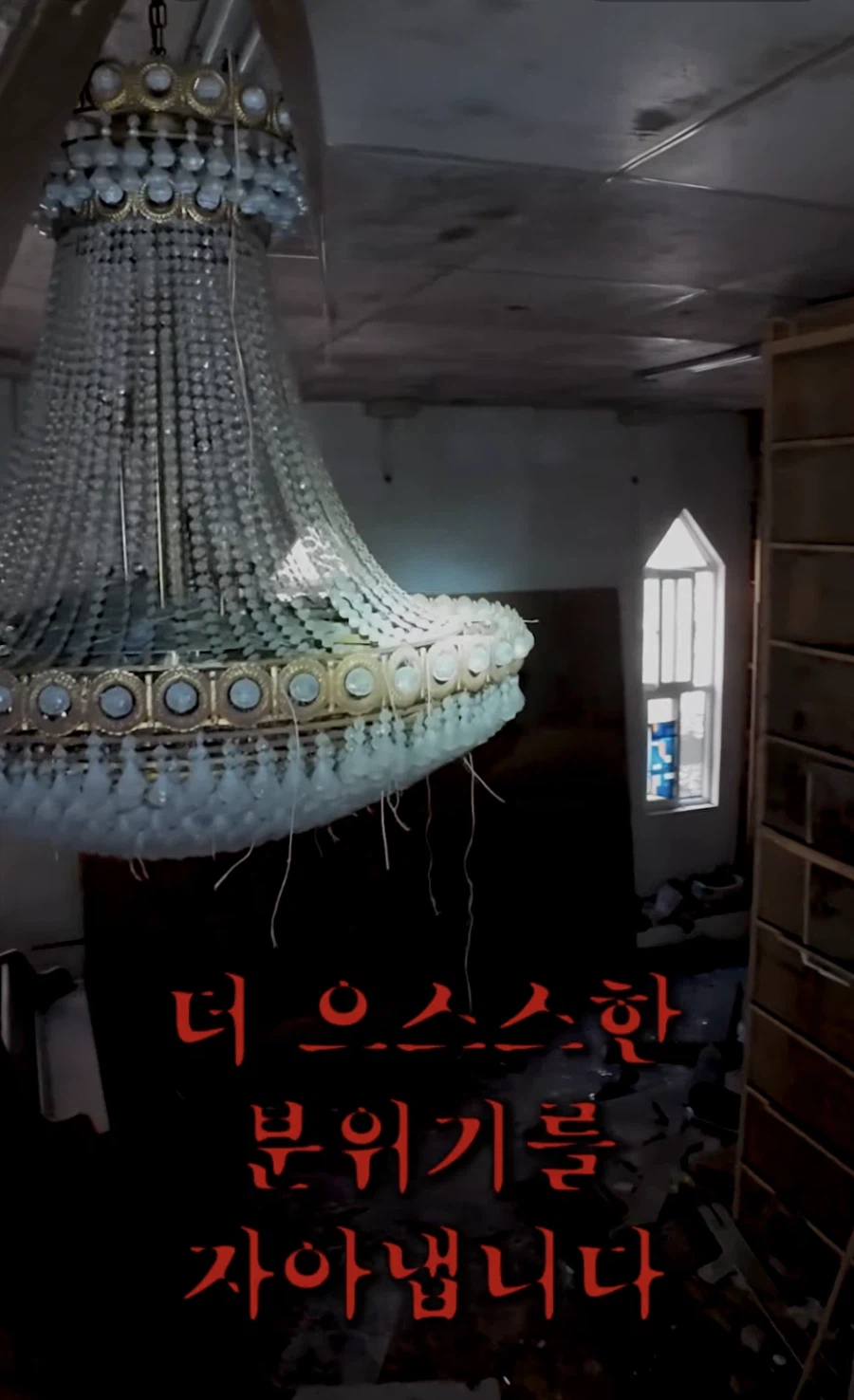 악귀가 출몰한다는 만신폐교회를 드론으로 들어가보면? 1부_7.webp