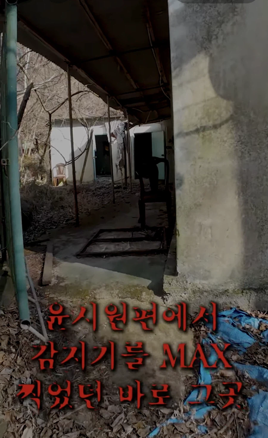 악귀가 출몰한다는 만신폐교회를 드론으로 들어가보면? 1부_8.webp