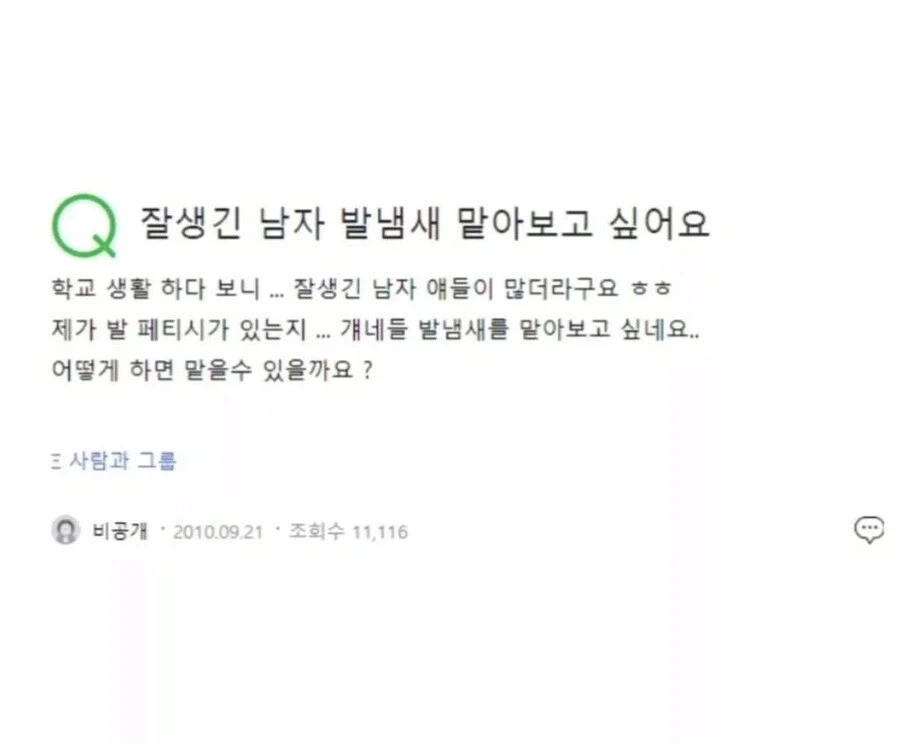 잘생긴 남자 발냄새 맡아보고 싶다는 여성.jpg_1.webp