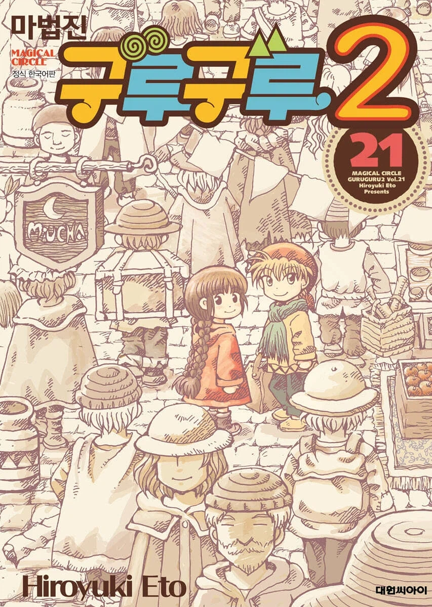 마법진 구루구루2 21권(완결)_1.webp