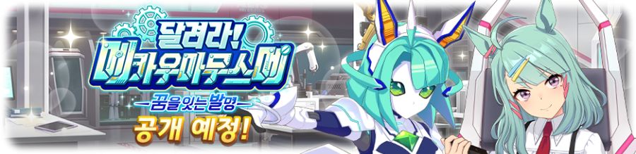 [우마무스메] 육성 시나리오 「달려라! 메카 우마무스메」 사전 안내_2.png