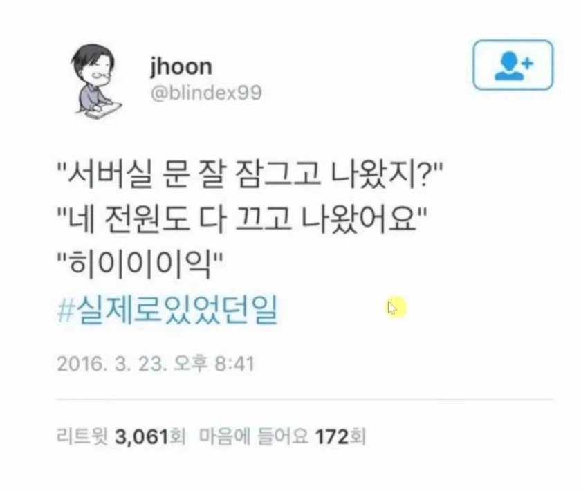 서버실 문 잘 잠그고 나왔지?_1.webp