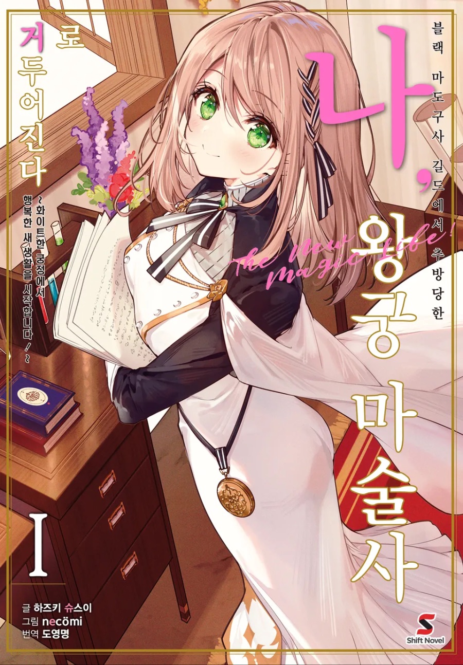 [블랙 마도구사 길드에서 추방당한 나, 왕궁 마술사로 거두어진다] 1권 후기_1.jpeg